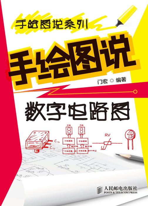 手绘图说数字电路图