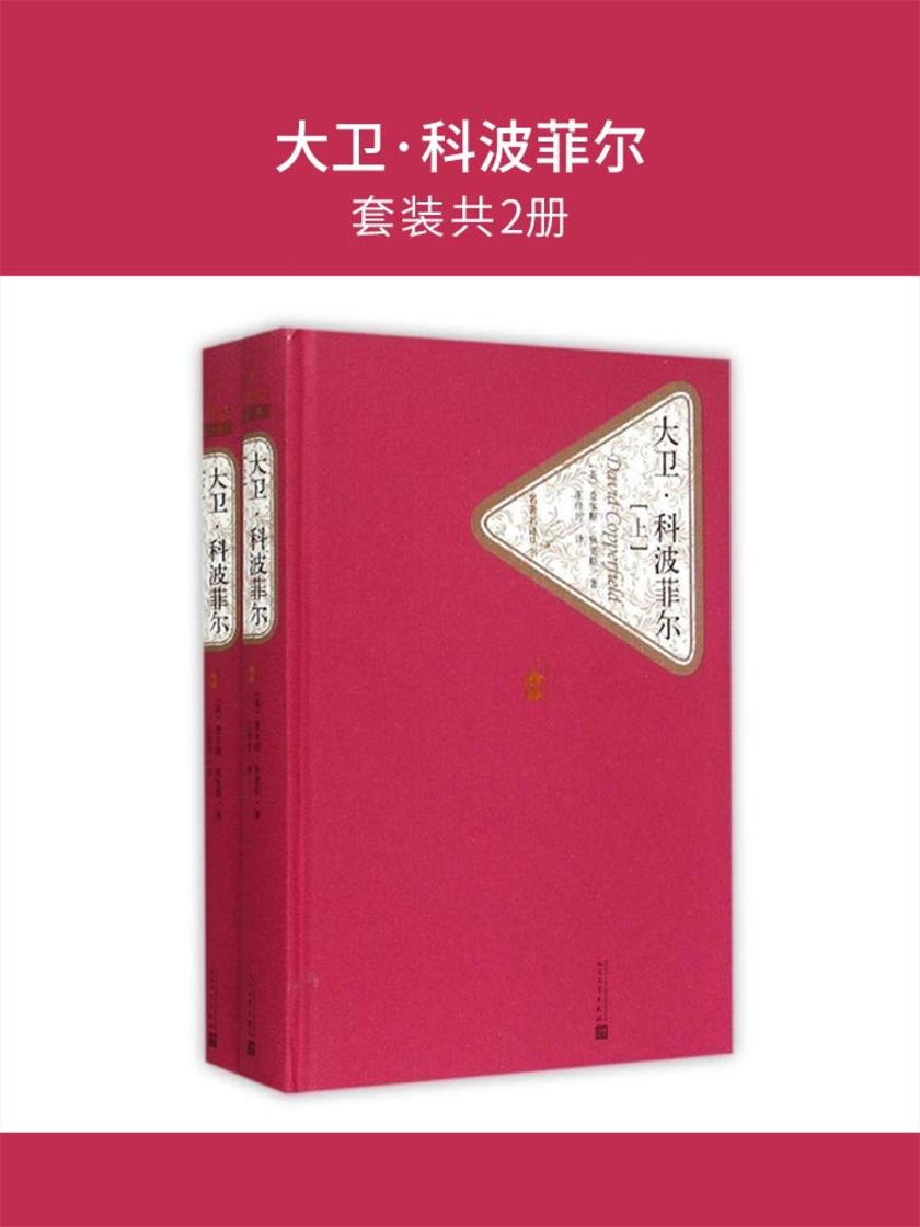 大卫·科波菲尔(套装共2册)