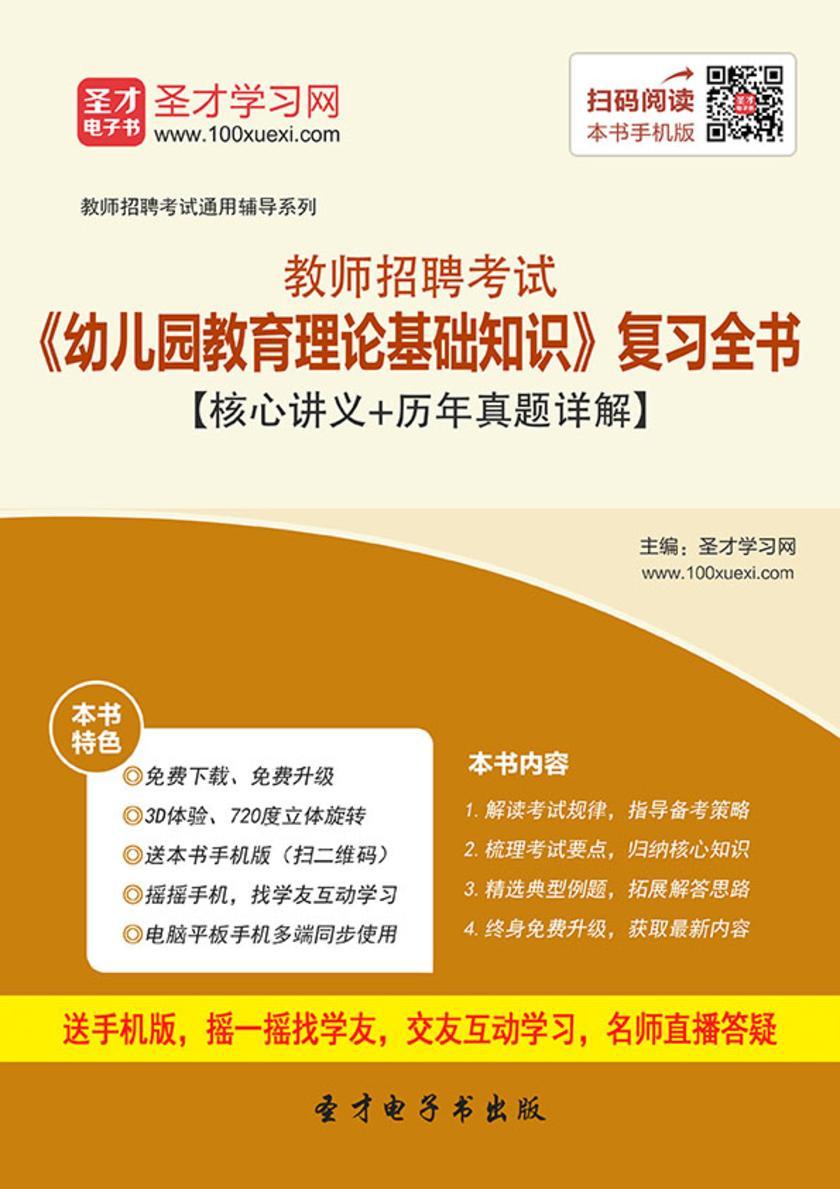 2017年教师招聘考试《幼儿园教育理论基础知识》复习全书【核心讲义＋历年真题详解】