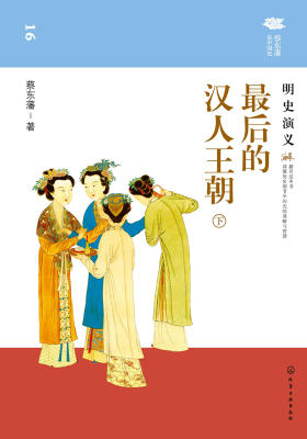 最后的汉人王朝：明史演义(下)