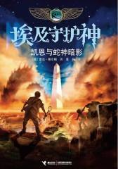 埃及守护神系列：凯恩与蛇神暗影