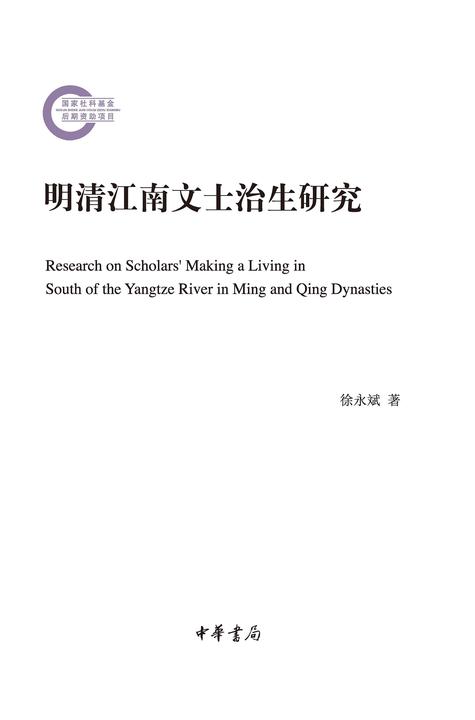 明清江南文士治生研究  中华书局出品