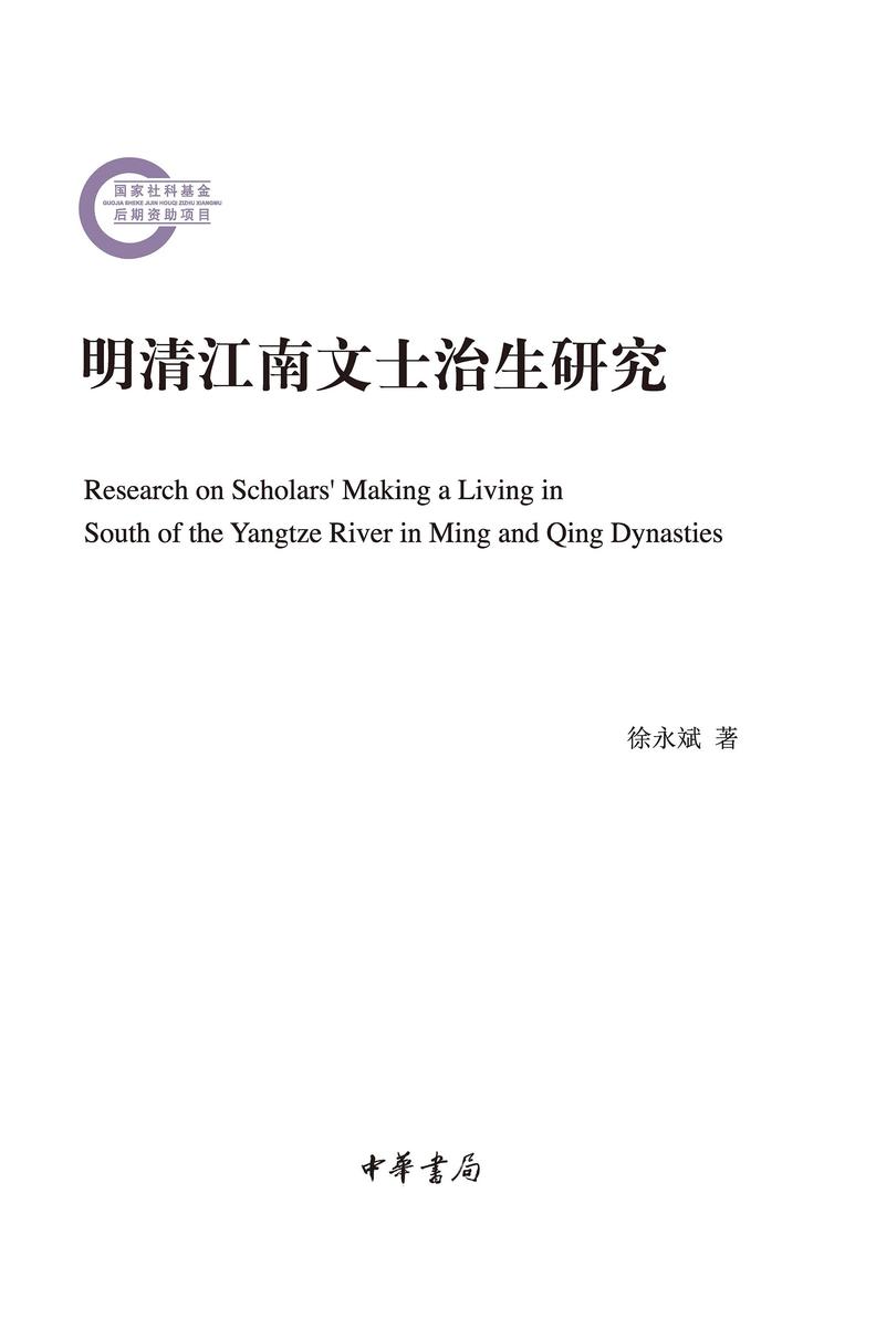 明清江南文士治生研究  中华书局出品