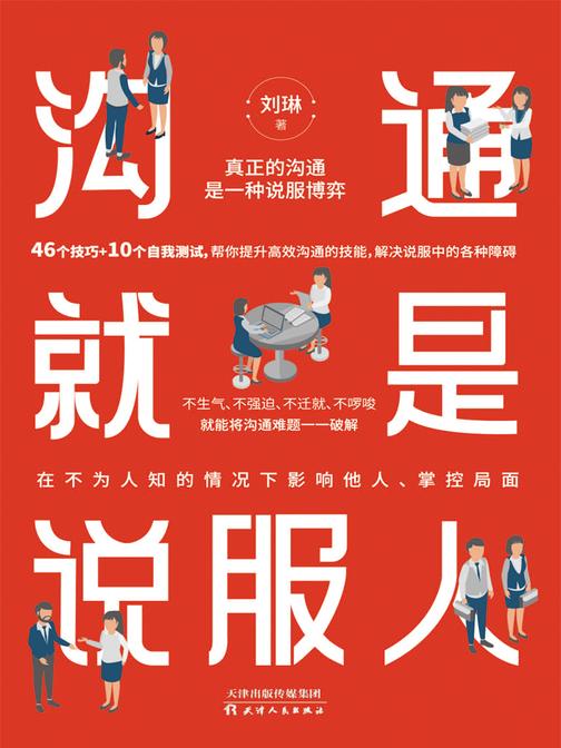 沟通就是说服人:真正的沟通是一种说服博弈