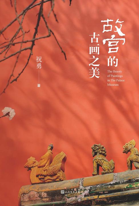 故宫的古画之美