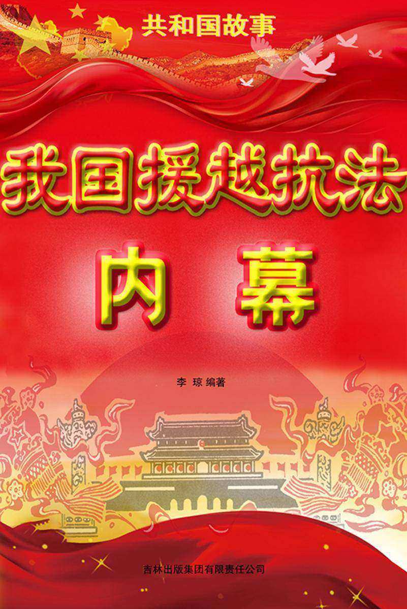我国援越抗法内幕