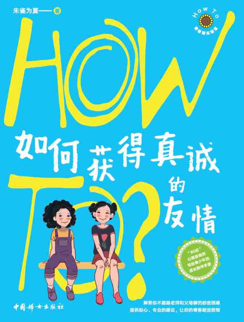 如何获得真诚的友情