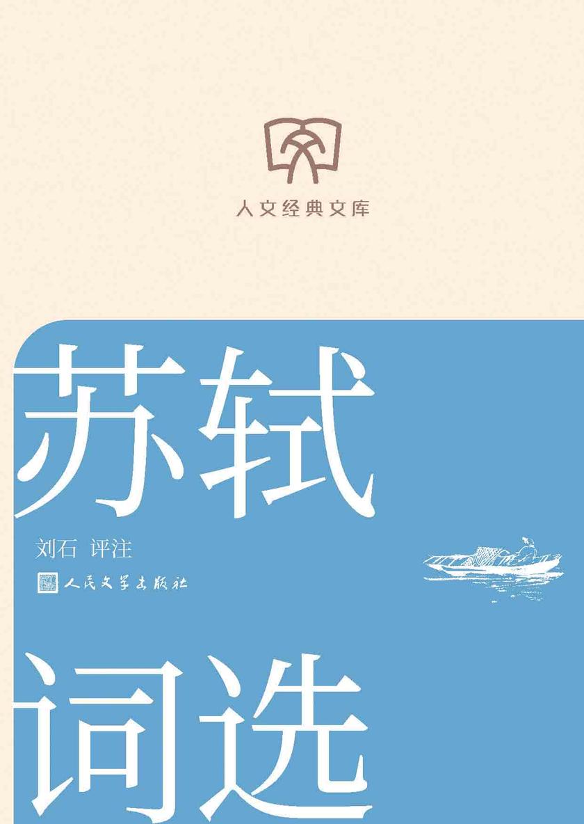 苏轼词选