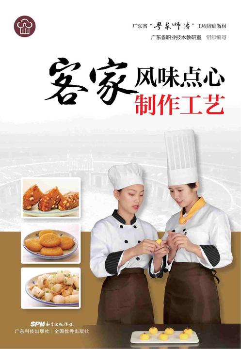 客家风味点心制作工艺(广东省“粤菜师傅”工程培训教材)