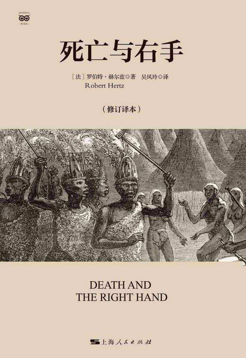 死亡与右手(修订译本)