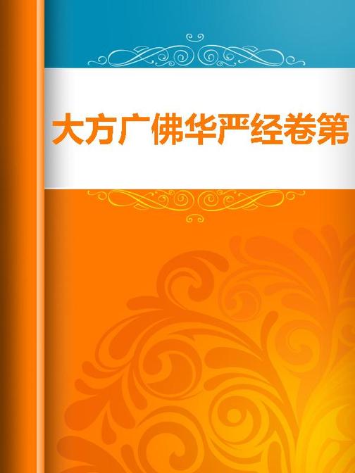 大方广佛华严经卷  {}