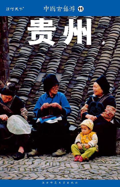 中国古镇游.贵州