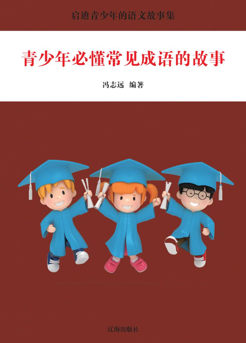 青少年必懂常见成语的故事