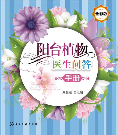 阳台植物医生问答手册(全彩版)