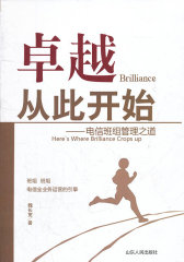 卓越从此开始--电信班组管理之道(试读本)