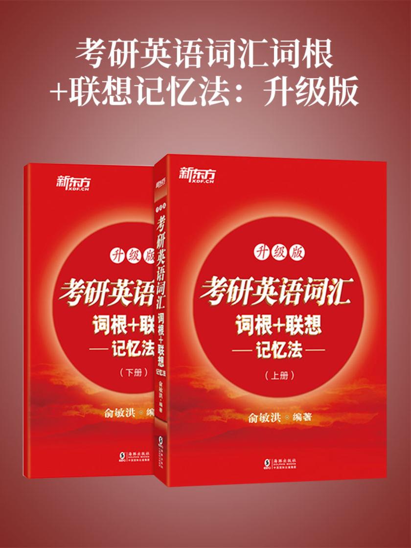考研英语词汇词根+联想记忆法：升级版