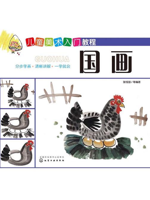 儿童美术入门教程.国画