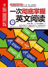 一次彻底掌握英文阅读