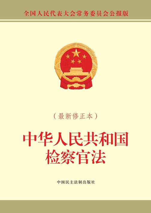 中华人民共和国检察官法(最新修正本)