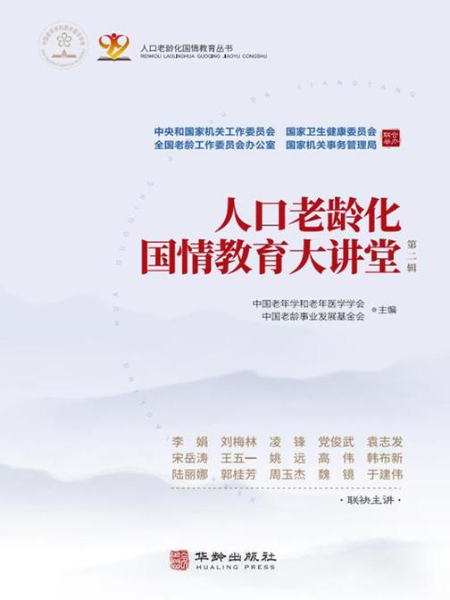 人口老龄化国情教育大讲堂 . 第二辑