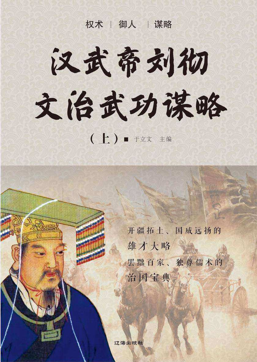 汉武帝刘彻文治武功谋略(上)