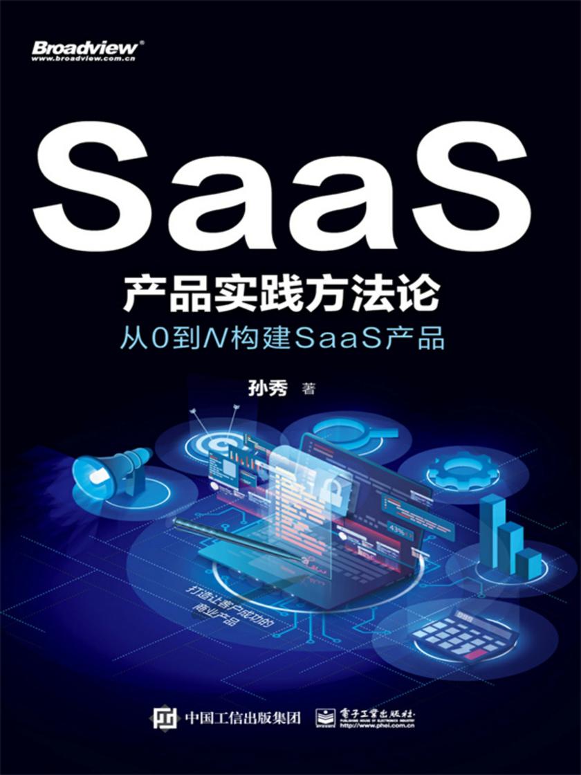SaaS产品实践方法论:从0到N构建SaaS产品