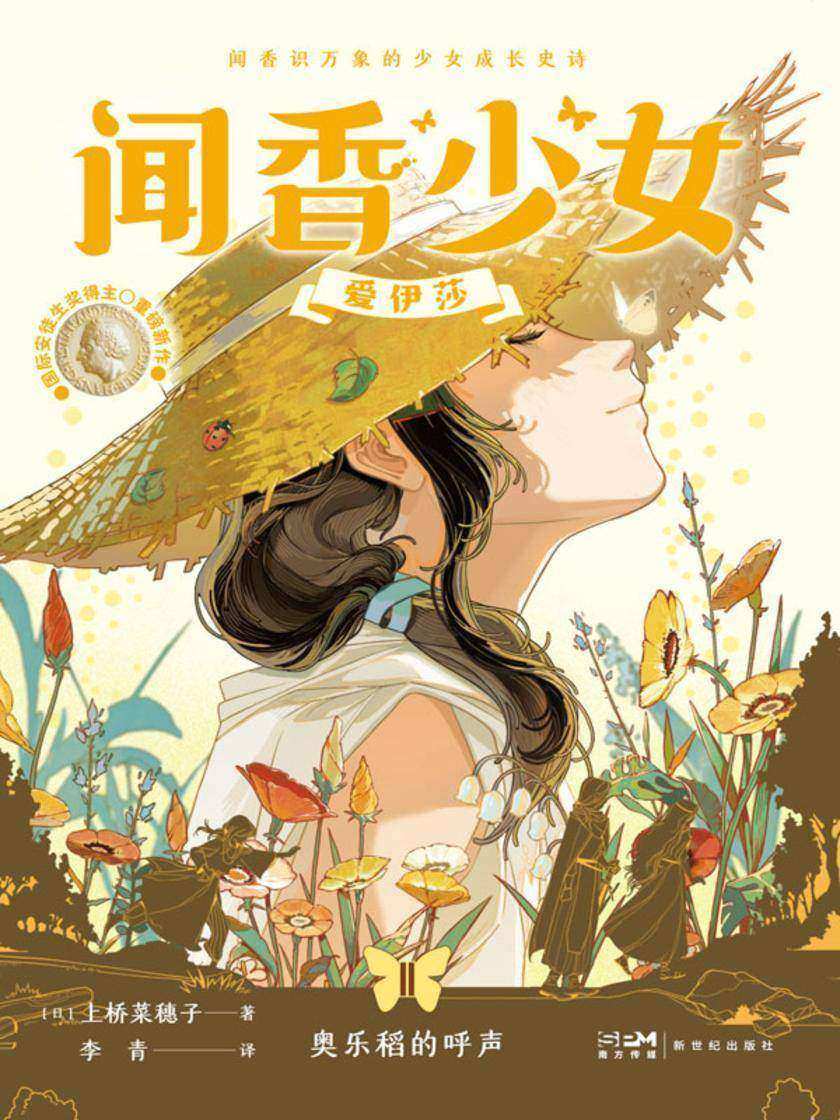 闻香少女爱伊莎·奥乐稻的呼声