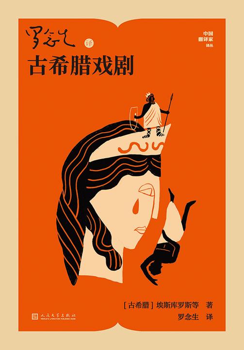 罗念生译古希腊戏剧