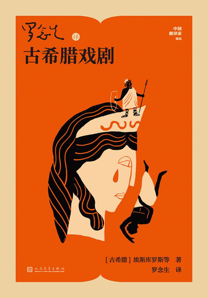 罗念生译古希腊戏剧