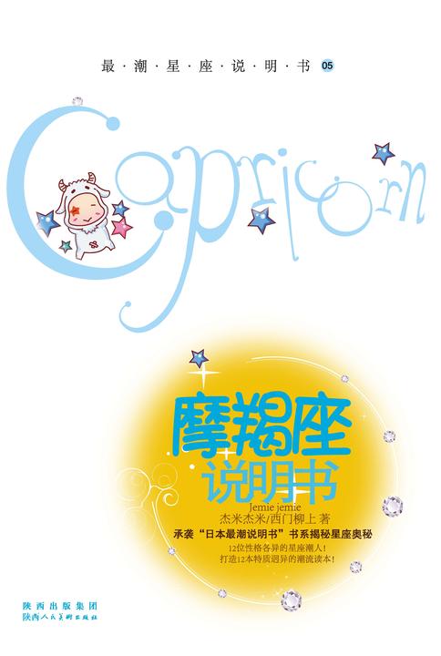 12星座说明书.第1辑.摩羯座