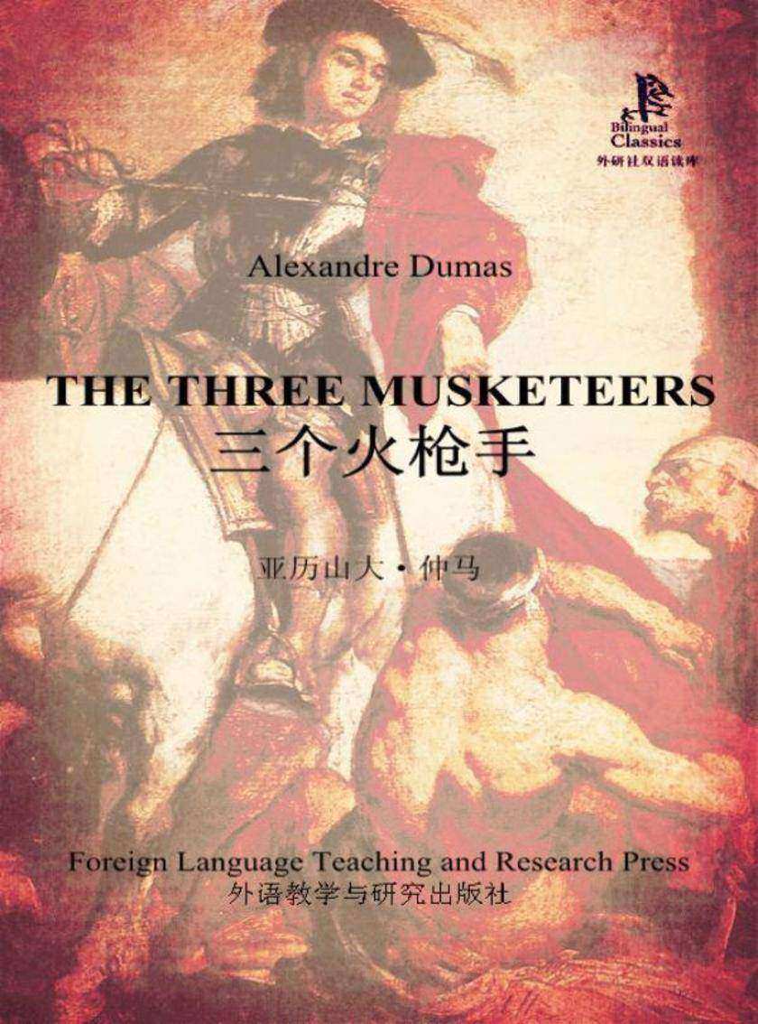 三个火枪手(外研社双语读库)