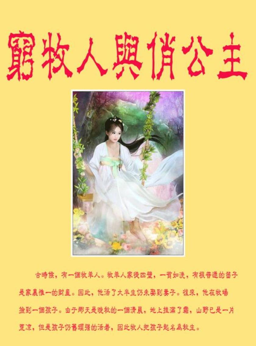 穷牧人与俏公主