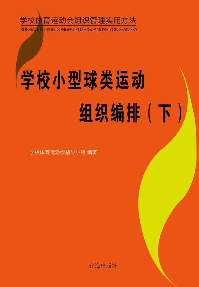 学校小型球类运动组织编排(下)