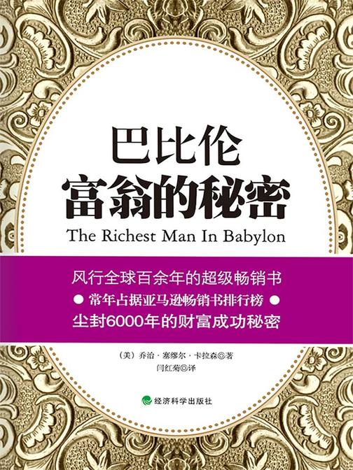 巴比伦富翁的秘密