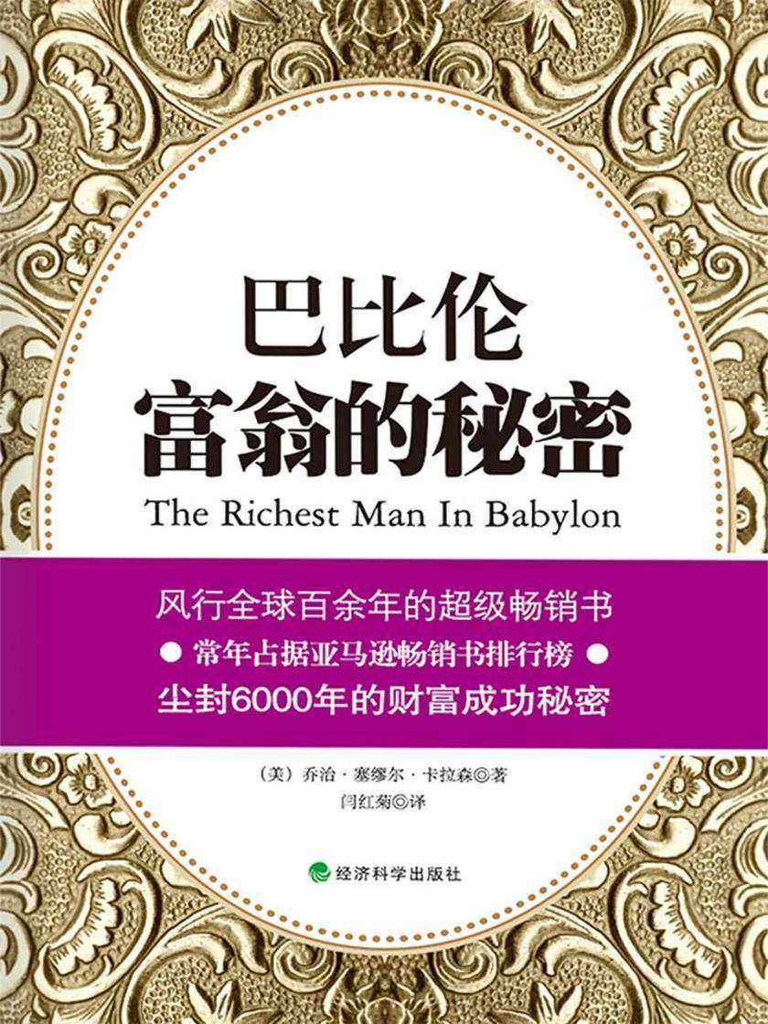 巴比伦富翁的秘密