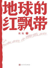 地球的红飘带