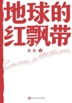 地球的红飘带