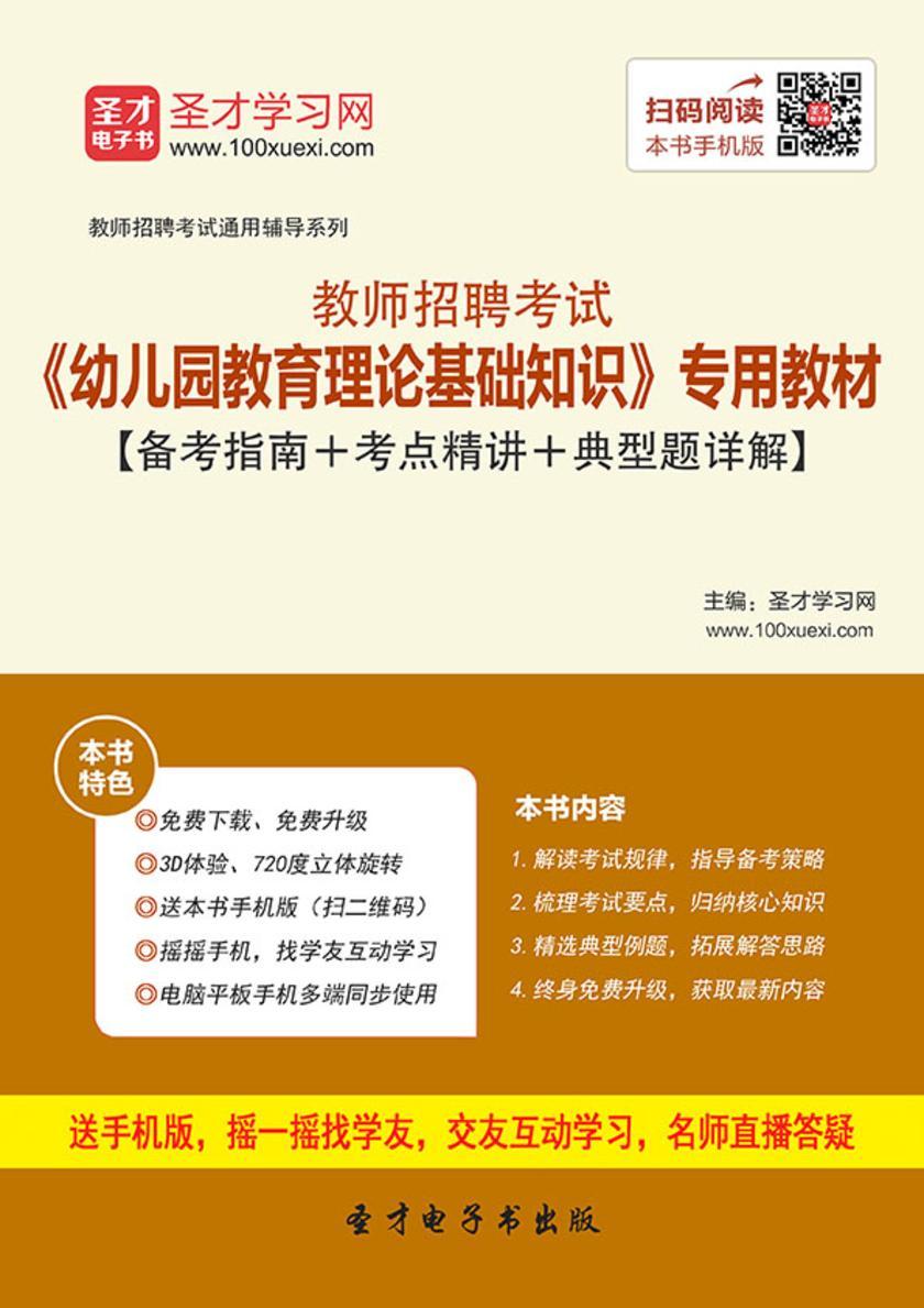 2017年教师招聘考试《幼儿园教育理论基础知识》专用教材【备考指南＋考点精讲＋典型题详解】