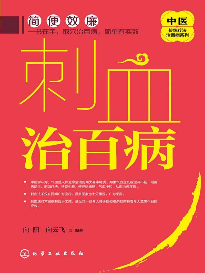 刺血治百病