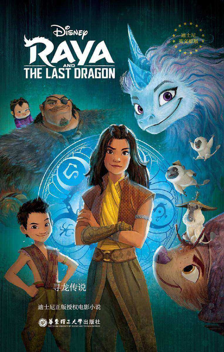 [迪士尼英文原版]寻龙传说 Raya and the Last Dragon