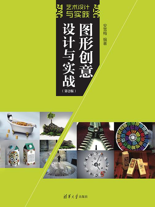 图形创意设计与实战(第2版)
