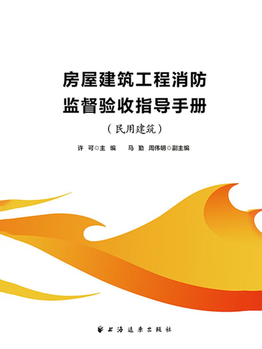 房屋建筑工程消防监督验收指导手册.民用建筑