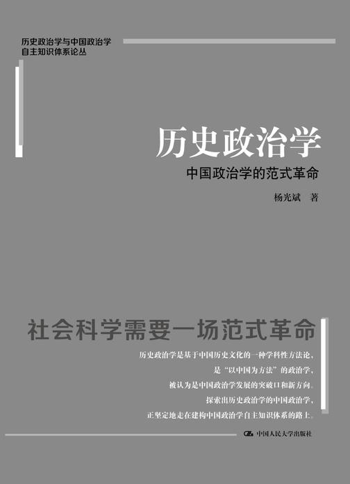 历史政治学:中国政治学的范式革命(历史政治学与中国政治学自主知识体系论丛)