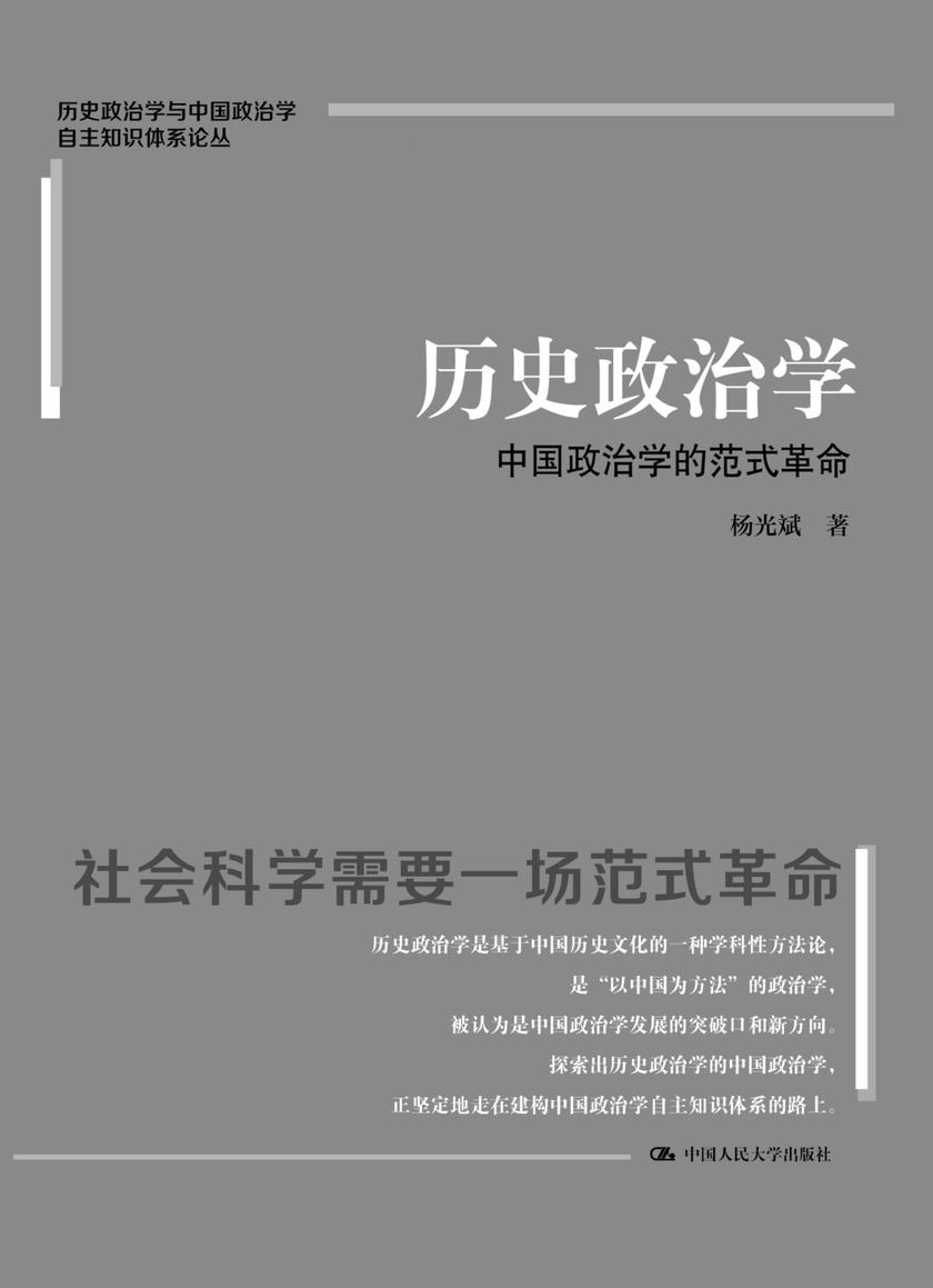 历史政治学:中国政治学的范式革命(历史政治学与中国政治学自主知识体系论丛)