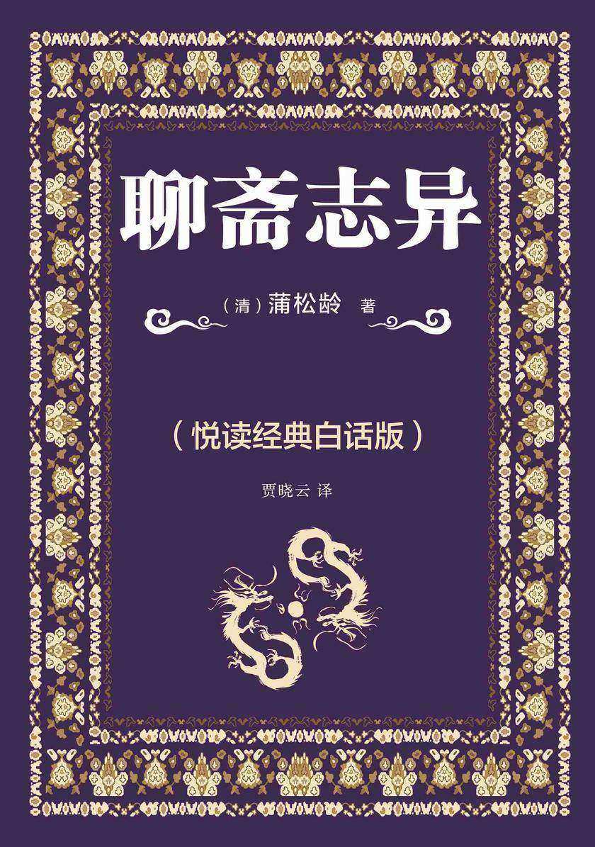 聊斋志异(悦读经典白话版)