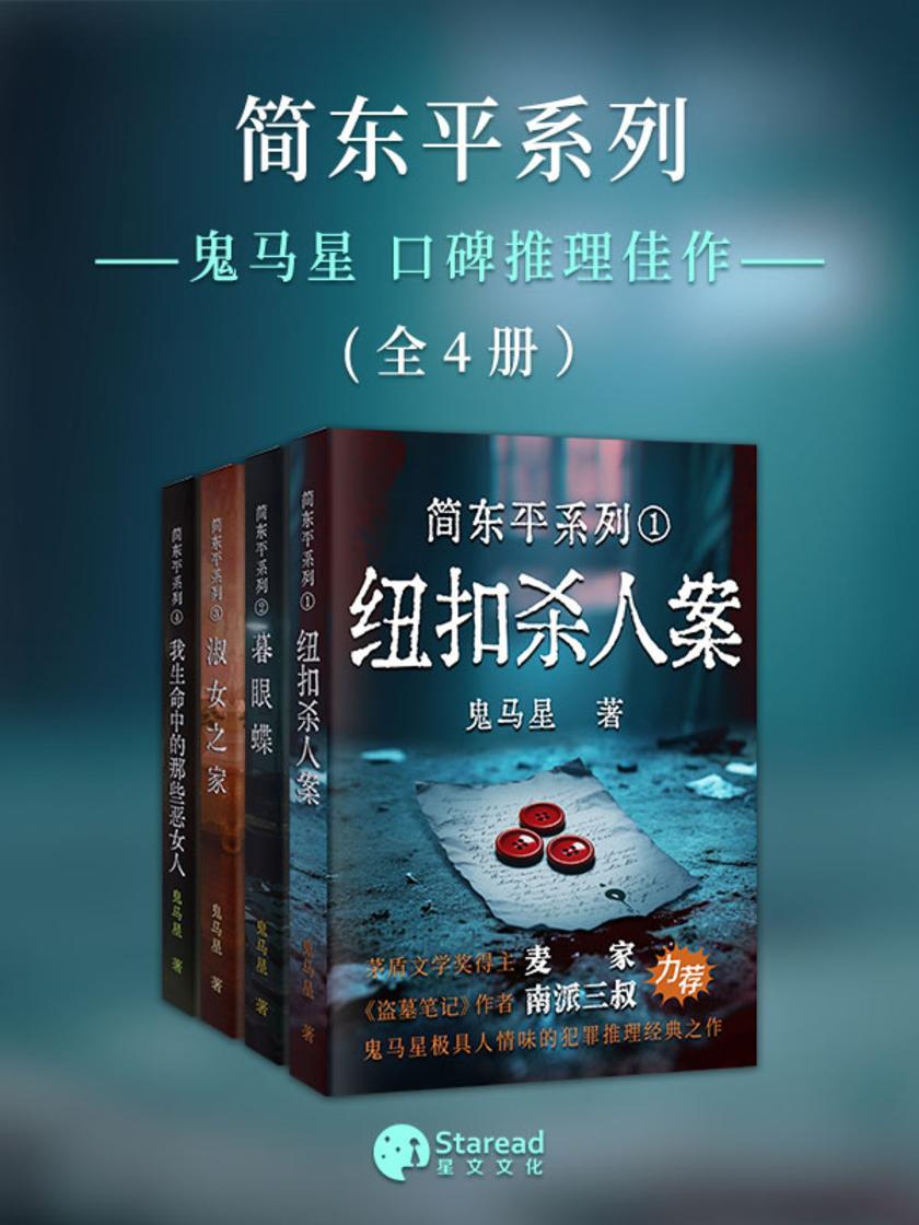 简东平系列合集(鬼马星悬疑推理经典作品)