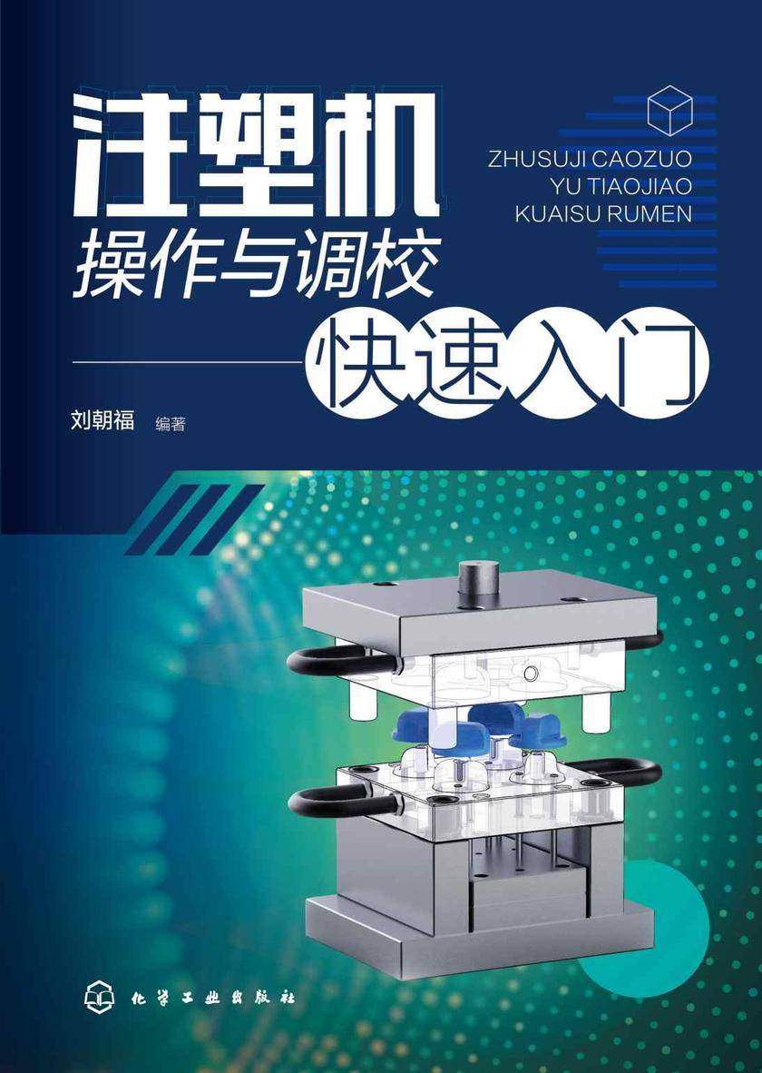 注塑机操作与调校快速入门