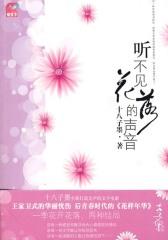 听不见花落的声音(仅适用PC阅读)