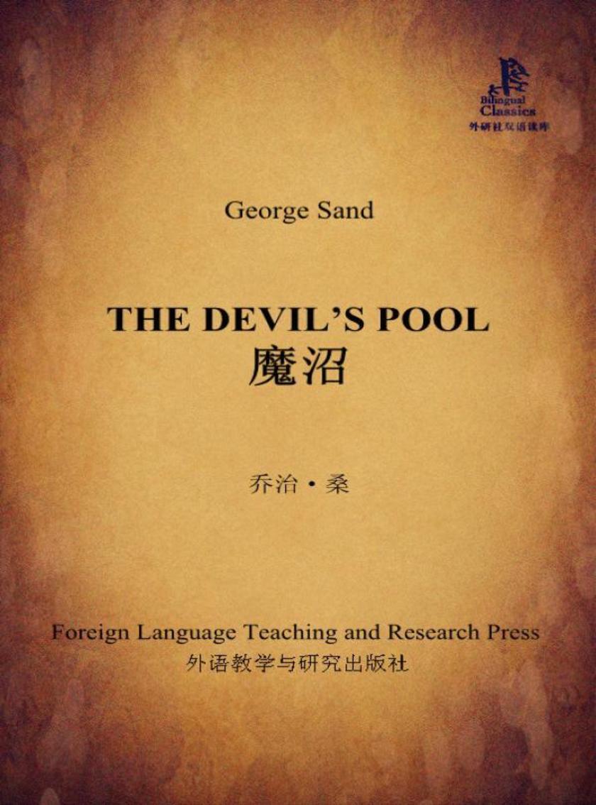 魔沼(外研社双语读库)