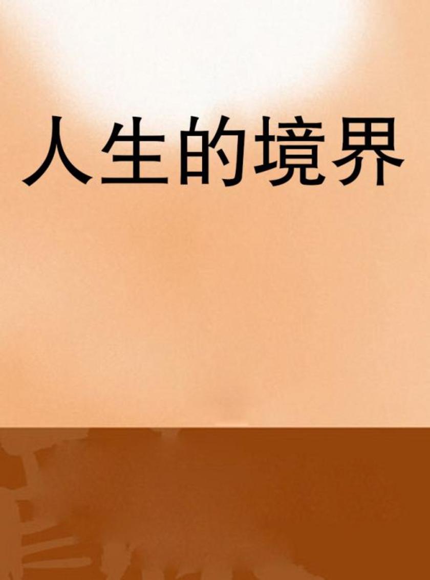 人生的境界修改版